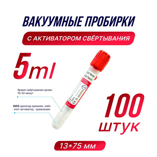 XINLE Пробирки вакуумные с активатором свертывания,100шт., 5мл ...