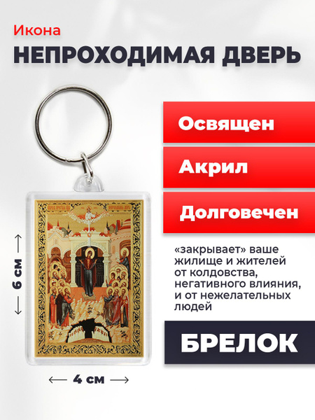 Икона-оберег на брелке "Божия Матерь Непроходимая дверь", освящена, 4*6 ...