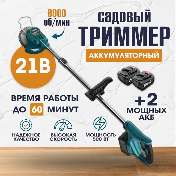 Характеристики Триммер аккумуляторный садовый Макита ручной для травы ...