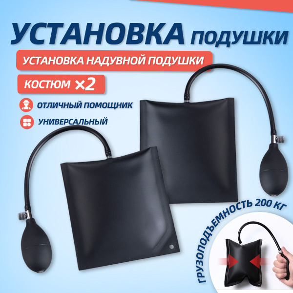 Пневмоподушка для отжатия двери,Надувная монтажная подушка,Пневмоклин,2 ...