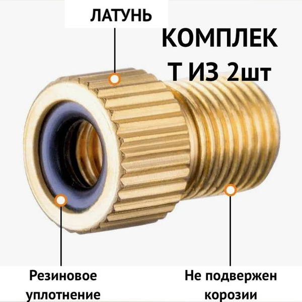 Переходник для насоса спорт-авто, комплект из 2шт. (ниппель PRESTA ...