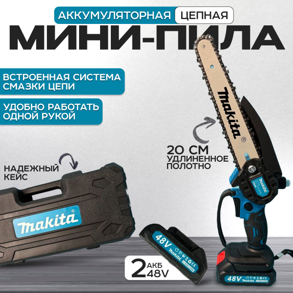 Makita пила аккумуляторная цепная мини садовая 200 мм 48V сучкорез ...