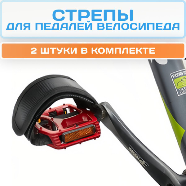 Стрепы (ремешки) для педалей велосипеда 2 шт, чёрные - купить с ...