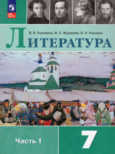 Литература. 7 класс. Учебник. Часть 1 2024 . Журавлев В.П., Коровина В ...