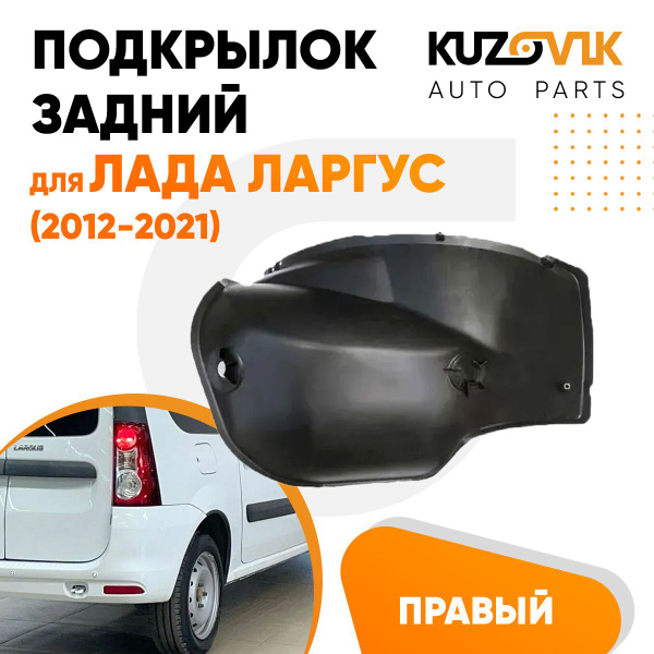 Подкрылок задний правый для Лада Ларгус Lada Largus (2012-2021) локер ...