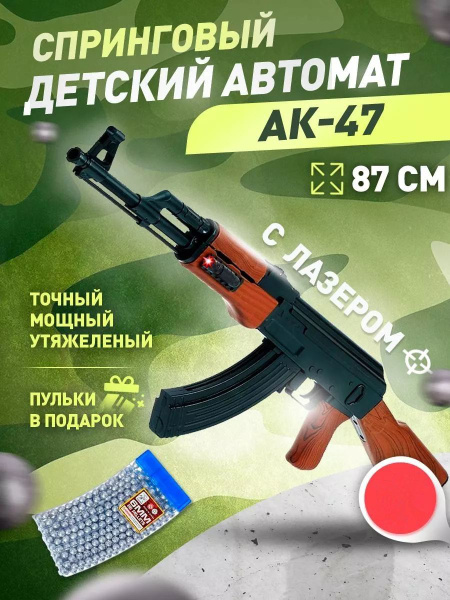 Автомат игрушечный ак47 Калашников с лазерным прицелом / пластиковыми ...