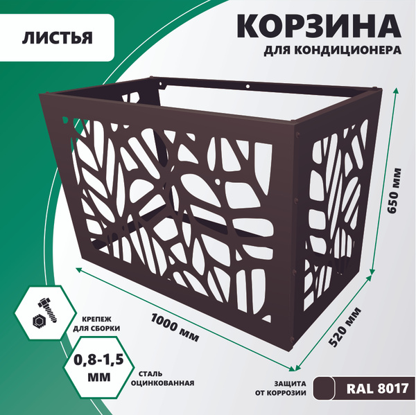 Корзина металлическая для наружного блока кондиционера на фасад 1000мм ...