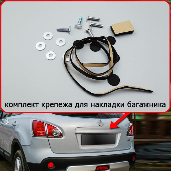 Крепеж для накладки крышки багажника для Ниссан Кашкай, комплект ...