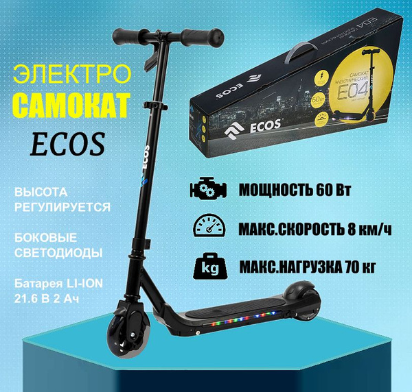 Электросамокат Ecos Самокат электрический E04 - купить по выгодной цене ...