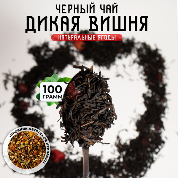 Чай листовой черный, рассыпной дикая вишня - купить с доставкой по ...