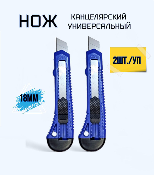 Нож канцелярский 18 мм TUSTIN с фиксатором 2шт/уп - купить с доставкой ...