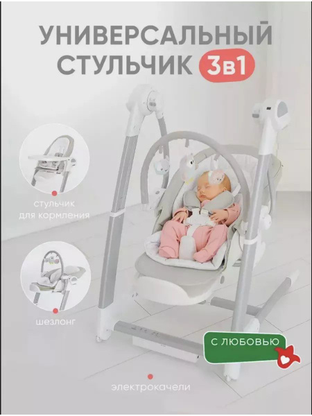 Универсальный стульчик для кормления 3 в 1. Электрокачели - купить с ...