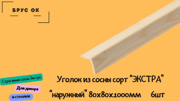 Уголок деревянный 80х80х1000мм Экстра срощеный 6 шт - купить с ...
