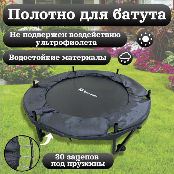 Прыжковое полотно для батута с защитным чехлом на пружины, диаметр 120 ...