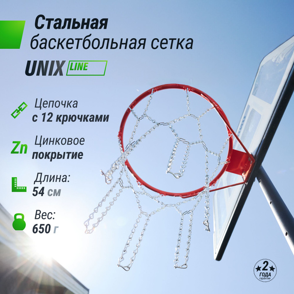 Баскетбольная сетка UNIX Line металлическая, железная уличная ...