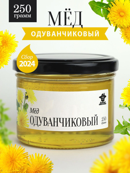 Одуванчиковый мед 250 г в стеклянной банке, сладкий и полезный подарок ...
