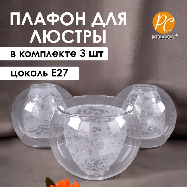 Плафоны запасные для люстры, полушар двойной с рисунком Е27 РОССВЕТ, 3 ...