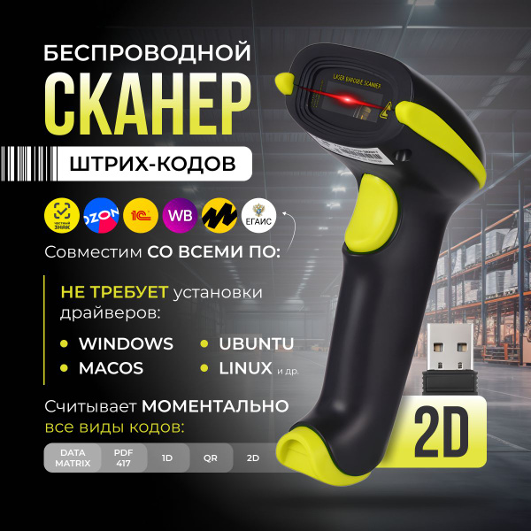 Беспроводной 2D сканер штрихкода для маркировки, ЕГАИС, Честный знак ...