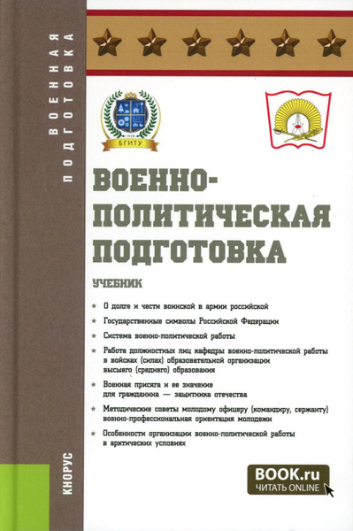 Военно-политическая подготовка: Учебник - купить с доставкой по ...
