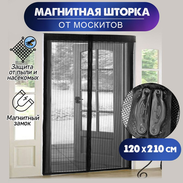 Москитная сетка/ антимоскитная сетка на дверь 120 х 210 см цвет черная ...