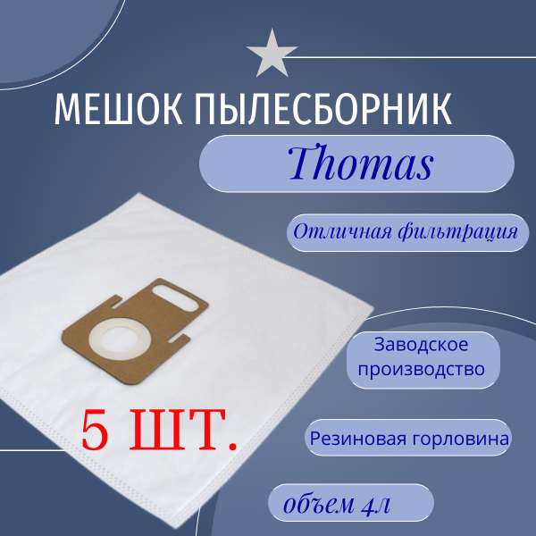 Мешок пылесборник (5 шт.) для пылесоса Thomas - купить с доставкой по ...