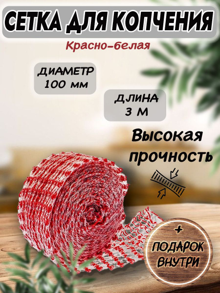 Формовочная сетка для копчения - купить с доставкой по выгодным ценам в ...