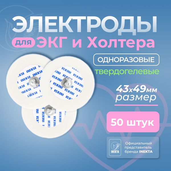 Электроды для ЭКГ и холтера твердогелевые 43*49 мм 50 штук - купить с ...