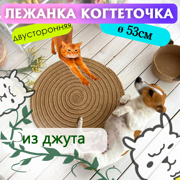 Лежанка подстилка плетеная на пол из джута для кошек и собак мелких и ...