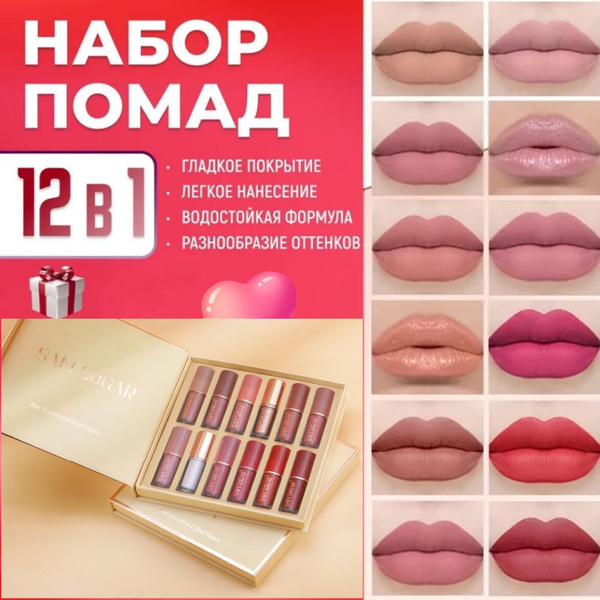 Подарочный набор стойких жидких матовых помад 12 шт / Водостойкие ...