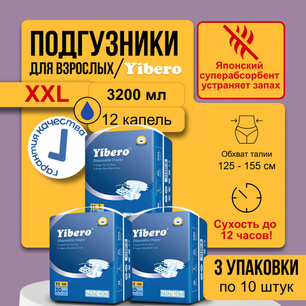 Подгузники для взрослого Yibero XXL 3 упаковки по 10 шт, для пожилых ...