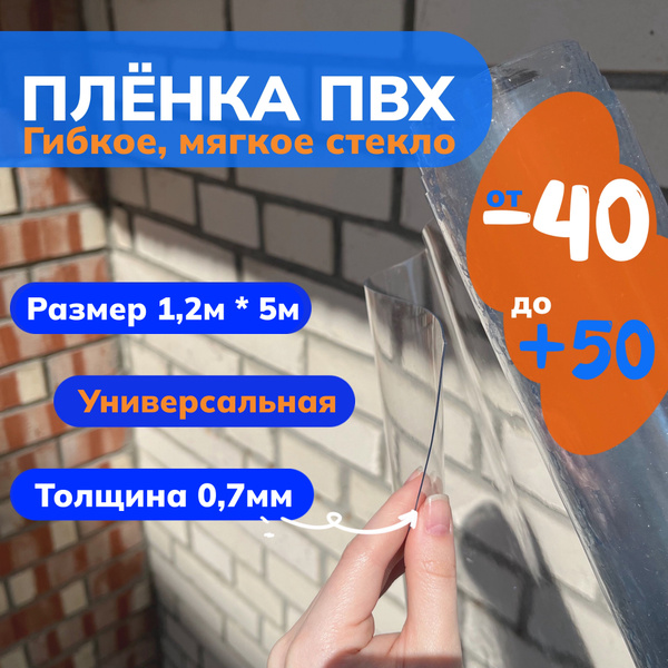 Вопросы и ответы о ПВХ Пленка 1,2м х 5м для мягких окон прозрачная ...