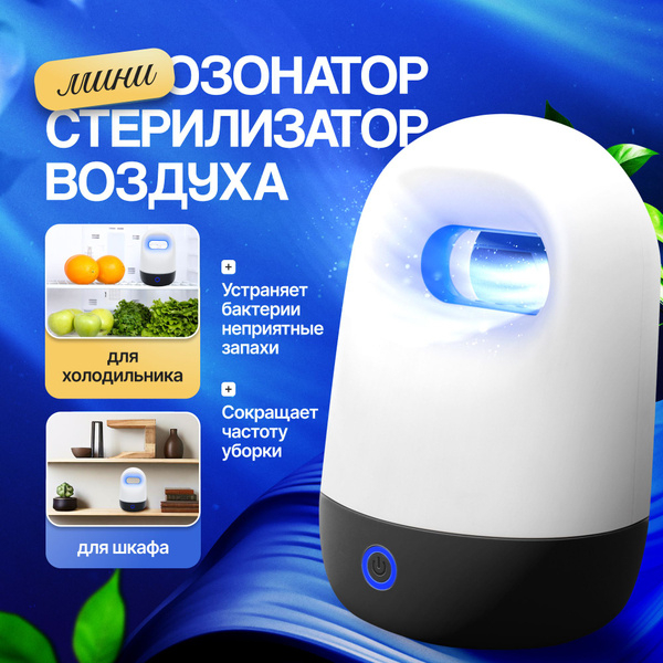 Характеристики Озонатор для холодильника, поглотитель нейтрализатор ...