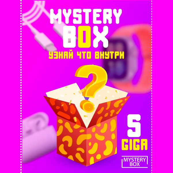 Mystery Box коробка с сюрпризом, сюрприз бокс (электроника и аксессуары ...