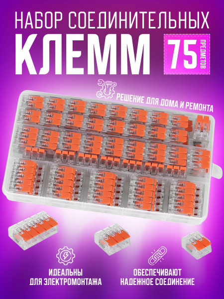 Набор Клеммы для проводов соединительные купить на OZON по низкой цене ...