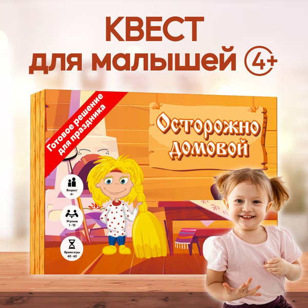 Квест игра для детей "Осторожно: домовой" 4+ подарок / квест подходит ...