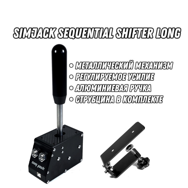 Секвентальный шифтер для ПК (КПП) SimJack Sequential Shifter Long ...