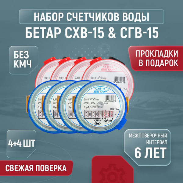 Счетчики для воды БЕТАР СГВ СХВ Ду 15 80 без кмч комплект 4+4 шт купить ...