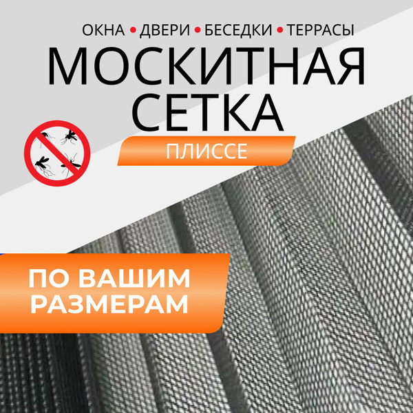 Москитная сетка плиссе на дверь, на окно, plisse раздвижная ...
