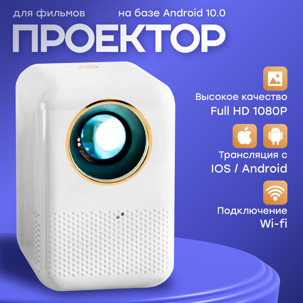 Характеристики Проектор для фильмов и игр / FULL HD / поддержка 4K / Wi ...