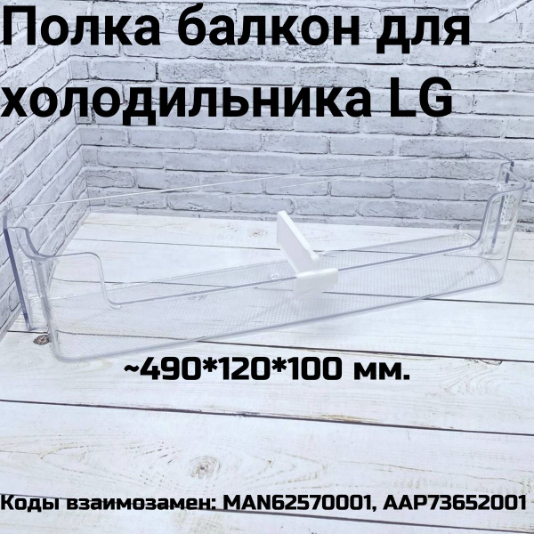 Полка балкон для холодильника LG нижняя 490*102*100 мм - AAP73652001 ...