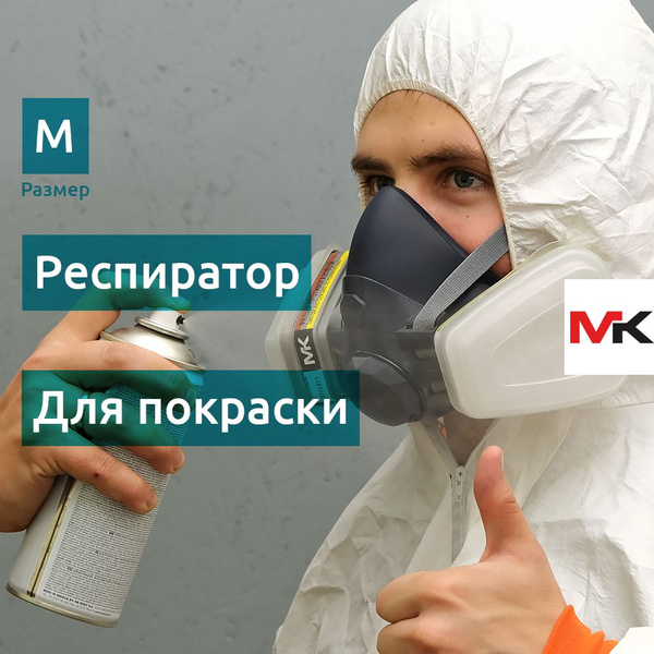 Респиратор для покраски и защиты от химии с угольными фильтрами, MK75 ...