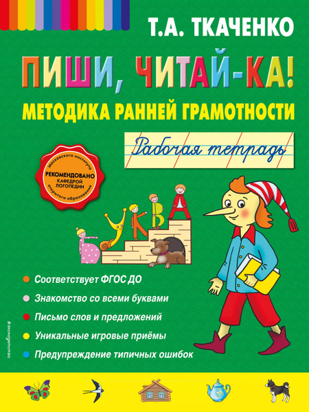 Пиши, читай-ка! Методика ранней грамотности. Рабочая тетрадь купить на ...