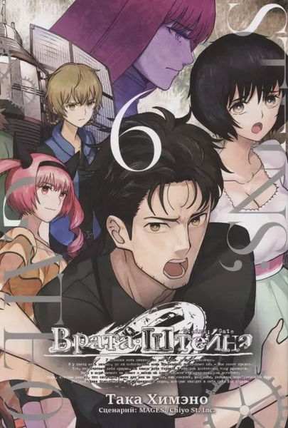 Врата Штейна 0. Том 6 (Steins Gate). Манга купить на OZON по низкой ...