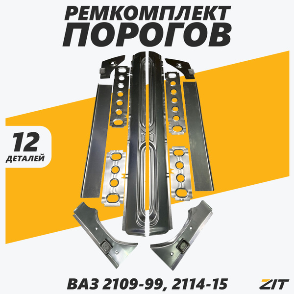 Ремкомплект порогов ВАЗ ВАЗ 2114-15, 2109-99 (пороги+усилители ...