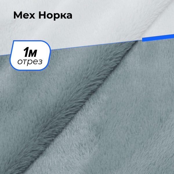 Ткань Норка для шитья одежды, искусственный мех (экомех) для рукоделия ...
