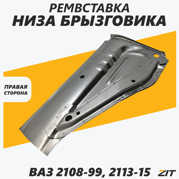 Ремонтная вставка панели брызговика нижняя правая (с рыбкой/селедкой ...