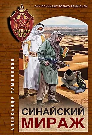 Синайский мираж - купить с доставкой по выгодным ценам в интернет ...
