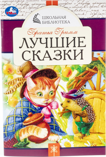 Лучшие сказки. Школьная библиотека. С мягкой обложкой, 64 страницы ...