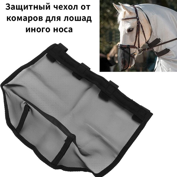 Маска для носа лошади - купить с доставкой по выгодным ценам в интернет ...