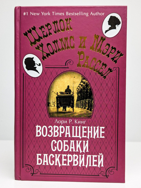 Возвращение собаки Баскервилей | Кинг Ларри - купить с доставкой по ...